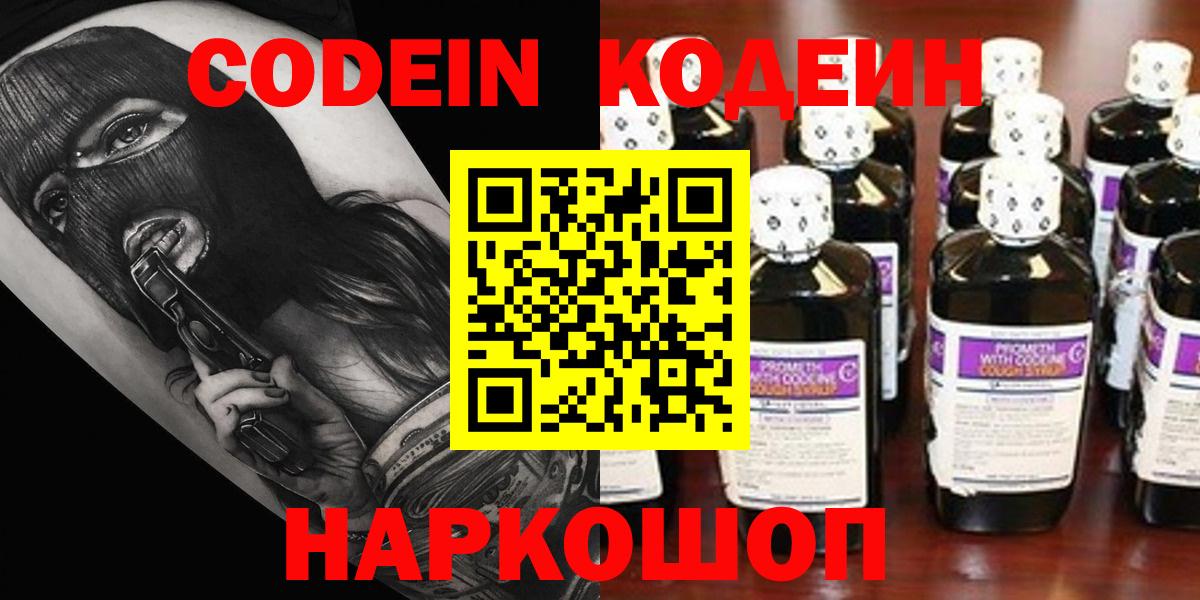 Codein Purple Drank  Вход с VPN  Шебекино 